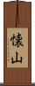 懐山 Scroll