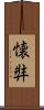 懐弉 Scroll