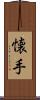 懐手 Scroll