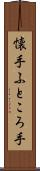 懐手 Scroll