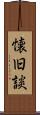 懐旧談 Scroll