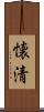 懐清 Scroll