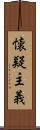 懐疑主義 Scroll