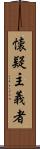懐疑主義者 Scroll