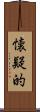 懐疑的 Scroll