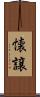 懐譲 Scroll