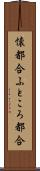 懐都合 Scroll