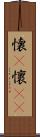 懐(P) Scroll