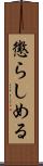 懲らしめる Scroll