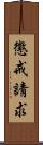 懲戒請求 Scroll