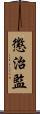 懲治監 Scroll