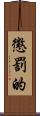 懲罰的 Scroll