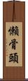 懶骨頭 Scroll