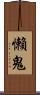 懶鬼 Scroll