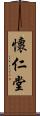 懷仁堂 Scroll