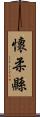 懷柔縣 Scroll