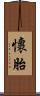 懷胎 Scroll