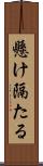 懸け隔たる Scroll