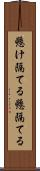 懸け隔てる Scroll