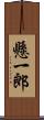 懸一郎 Scroll