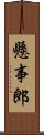 懸事郎 Scroll