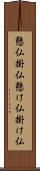 懸仏 Scroll
