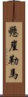 懸崖勒馬 Scroll