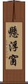 懸浮窗 Scroll