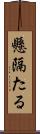 懸隔たる Scroll