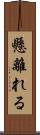 懸離れる Scroll
