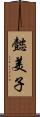 懿美子 Scroll