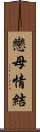 戀母情結 Scroll