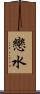 戀水 Scroll