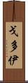 Godoy Scroll