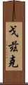 Godzik Scroll