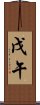 戊午 Scroll