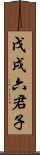 戊戌六君子 Scroll