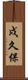 戍久保 Scroll