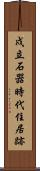 戍立石器時代住居跡 Scroll