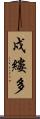 戍縷多 Scroll