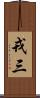 戎三 Scroll