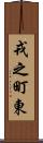 戎之町東 Scroll