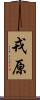 戎原 Scroll