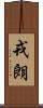 戎朗 Scroll