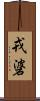 戎碆 Scroll