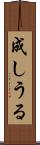 成しうる Scroll