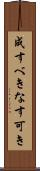成すべき Scroll