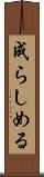成らしめる Scroll