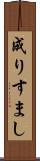 成りすまし Scroll