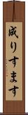 成りすます Scroll